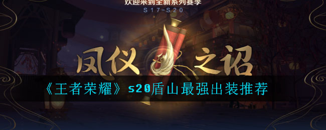 《王者荣耀》s20盾山最强出装推荐