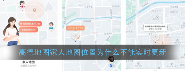 《高德地图》家人地图位置不能实时更新解决办法