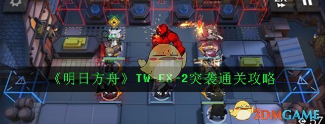 《明日方舟》TW-EX-2突袭通关攻略