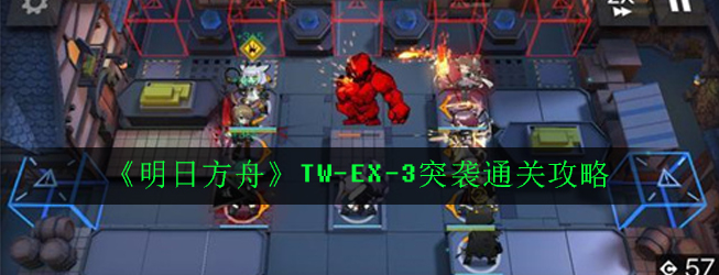 《明日方舟》TW-EX-3突袭通关攻略