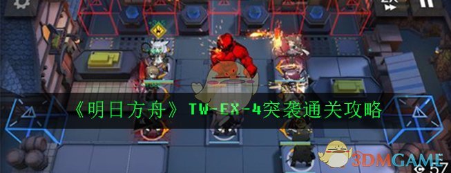 《明日方舟》TW-EX-4突袭通关攻略