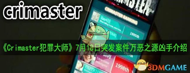 《Crimaster犯罪大师》7月18每日任务答案