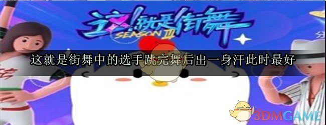 这就是街舞中的选手跳完舞后出一身汗此时最好