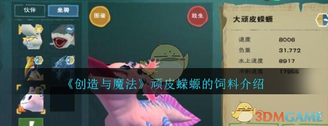 《创造与魔法》顽皮蝾螈的饲料介绍