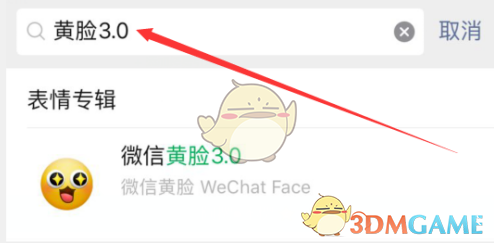 《微信》黄脸3.0表情添加方法