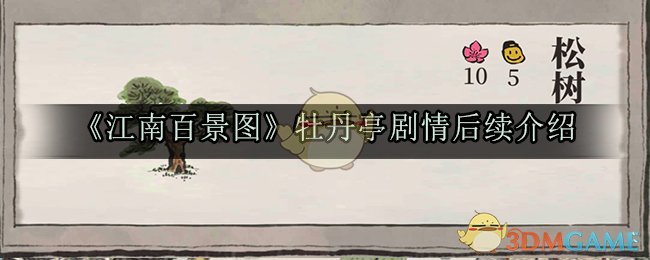 《江南百景图》牡丹亭剧情后续介绍