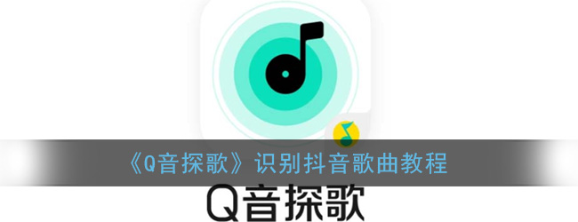 《Q音探歌》识别抖音歌曲教程