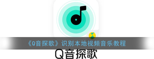 《Q音探歌》识别本地视频音乐教程