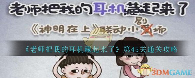 《老师把我的耳机藏起来了》第45关通关攻略