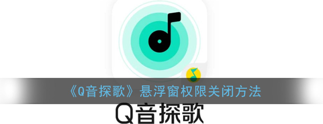 《Q音探歌》悬浮窗权限关闭方法