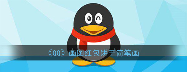QQ画图红包饼干绘制教程