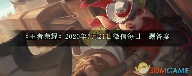 《王者荣耀》2020年7月21日微信每日一题答案