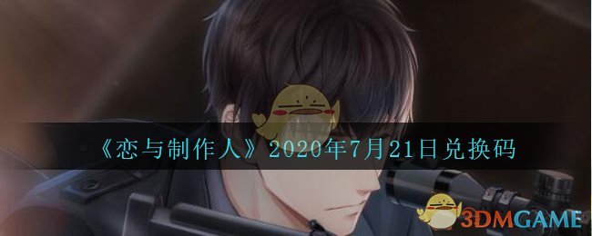 《恋与制作人》2020年7月21日兑换码