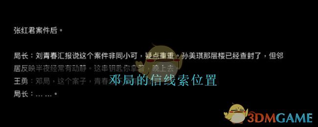 《孙美琪疑案：王勇》五级线索——邓局的信