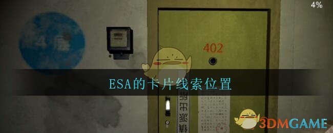 《孙美琪疑案：王勇》五级线索——ESA的卡片