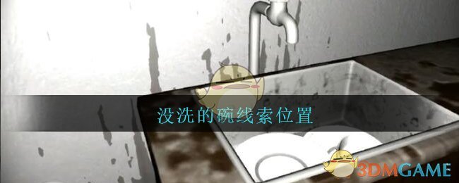 《孙美琪疑案：王勇》五级线索——没洗的碗