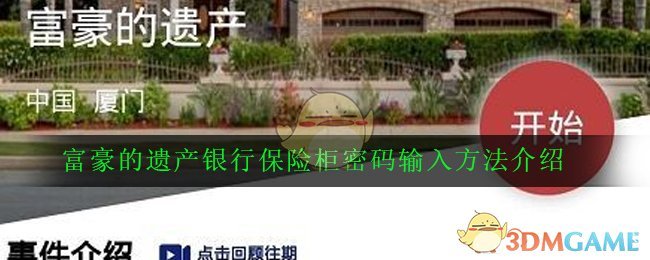 《Crimaster犯罪大师》富豪的遗产银行保险柜密码输入方法介绍