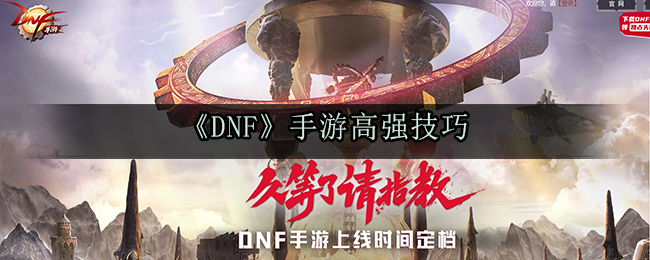 《DNF》手游高强技巧