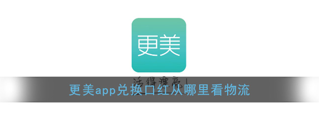 《更美》app查看口红物流信息方法