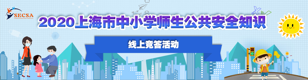 2020上海市中小学师生公共安全知识网上竞答入口