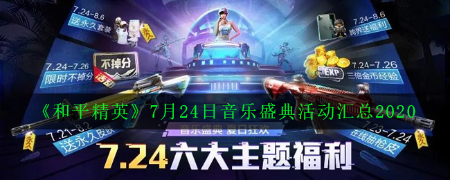 《和平精英》7月24日音乐盛典活动汇总2020
