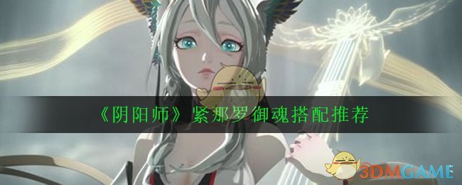 《阴阳师》紧那罗御魂搭配推荐