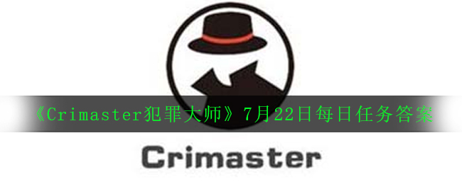《Crimaster犯罪大师》7月22日每日任务答案