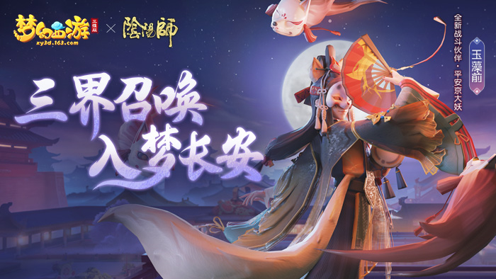 拿好这份攻略！手把手带你玩梦幻西游三维版×阴阳师联动活动！