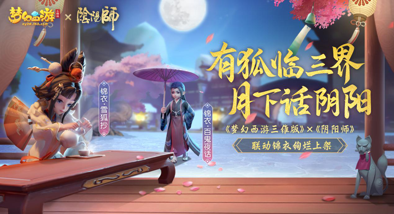 拿好这份攻略！手把手带你玩梦幻西游三维版×阴阳师联动活动！