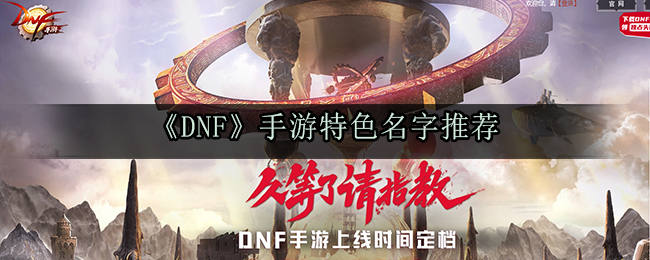 《DNF》手游特色名字推荐