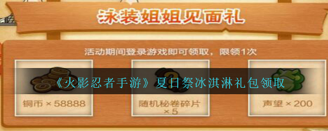 《火影忍者手游》夏日祭冰淇淋礼包领取