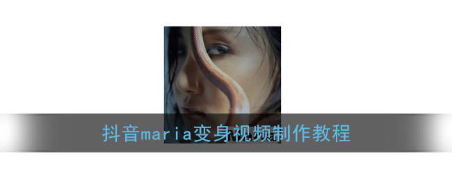 抖音maria变身视频制作教程