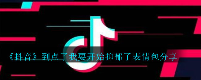 《抖音》到点了我要开始抑郁了表情包分享