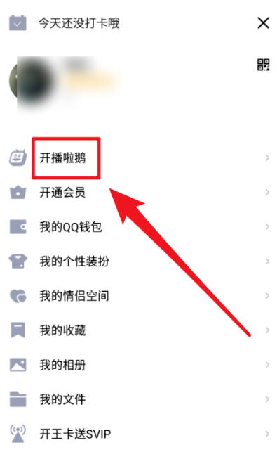 《QQ》开播啦鹅关闭方法