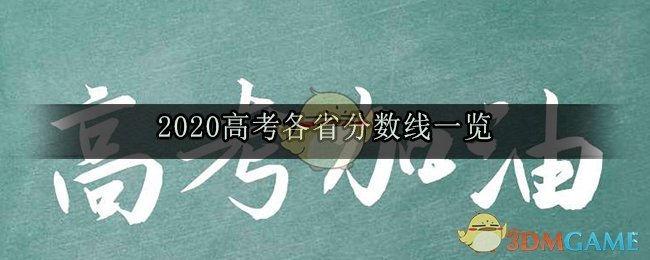 2020高考各省分数线一览