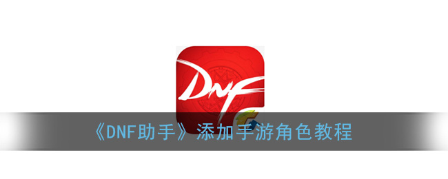 《DNF助手》添加手游角色教程