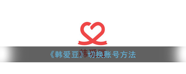 《韩爱豆》切换账号方法