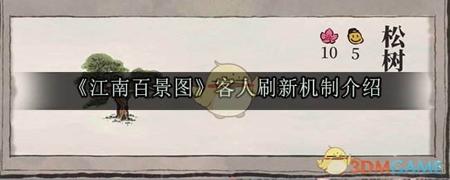 “江南百景图玩家刷新周期揭晓”