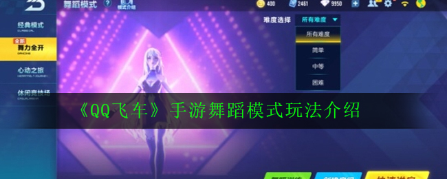 QQ飞车手游：舞蹈模式攻略详解