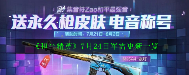 《和平精英》7月24日军需更新一览