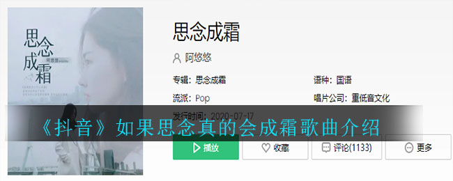 《抖音》如果思念真的会成霜歌曲介绍