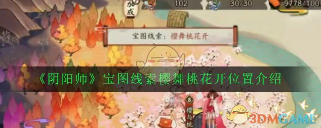 《阴阳师》宝图线索樱舞桃花开位置介绍