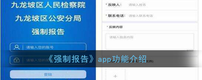 《强制报告》app功能介绍