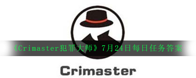《Crimaster犯罪大师》7月24日每日任务答案