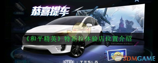 《和平精英》特斯拉体验店位置介绍