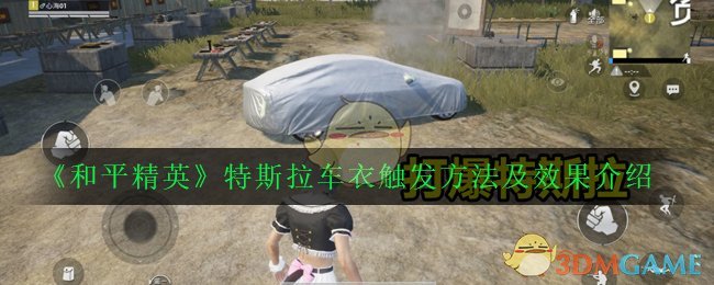 《和平精英》特斯拉车衣触发方法及效果介绍