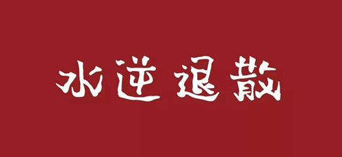 《抖音》水逆表情包图片分享