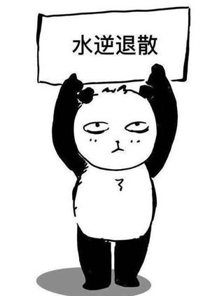 《抖音》水逆表情包图片分享