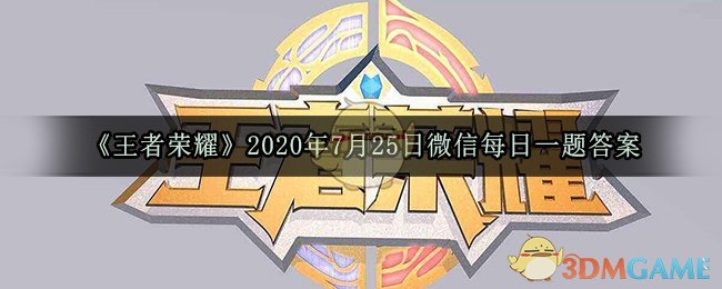 《王者荣耀》2020年7月25日微信每日一题答案
