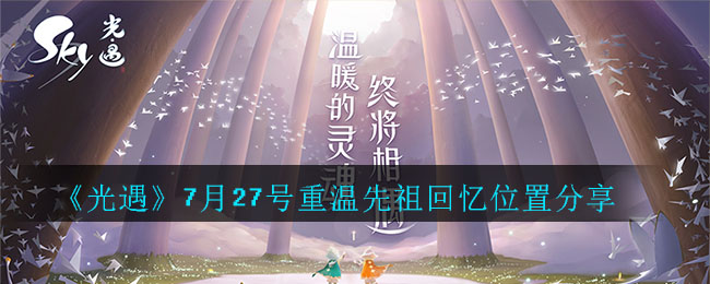 《光遇》7月27号重温先祖回忆位置分享